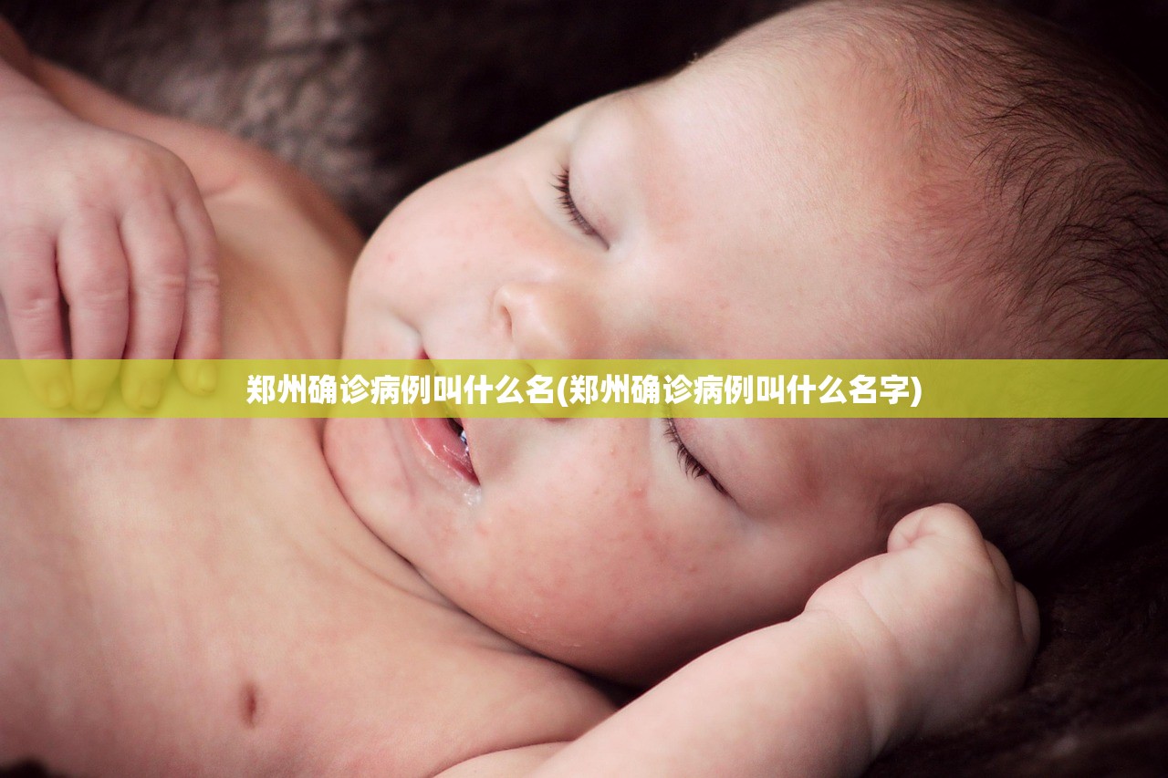 郑州确诊病例叫什么名(郑州确诊病例叫什么名字)