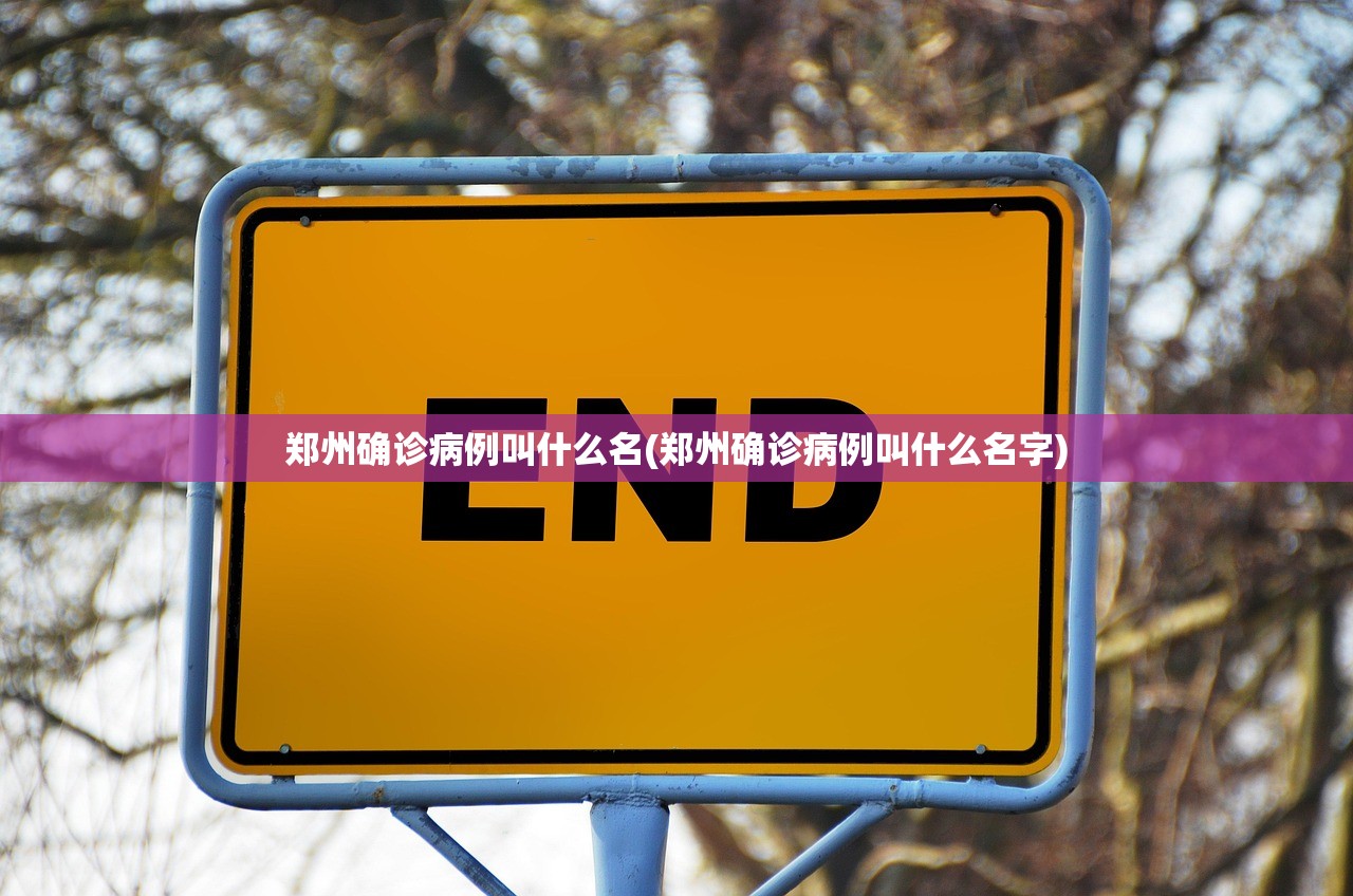 郑州确诊病例叫什么名(郑州确诊病例叫什么名字) 郑州确诊病例叫什么名(郑州确诊病例叫什么名字)
