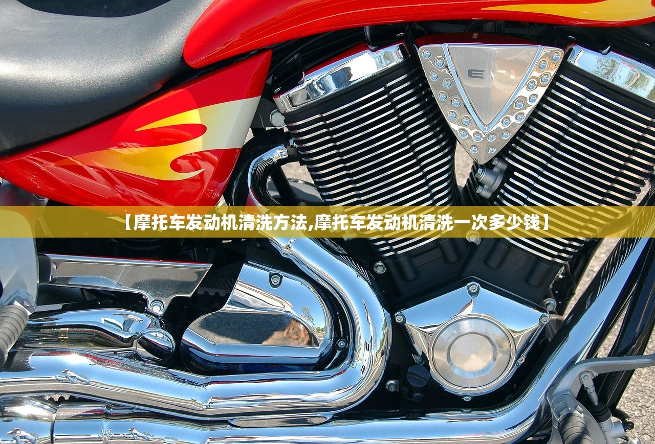 【摩托车发动机清洗方法,摩托车发动机清洗一次多少钱】 【摩托车发动机清洗方法,摩托车发动机清洗一次多少钱】