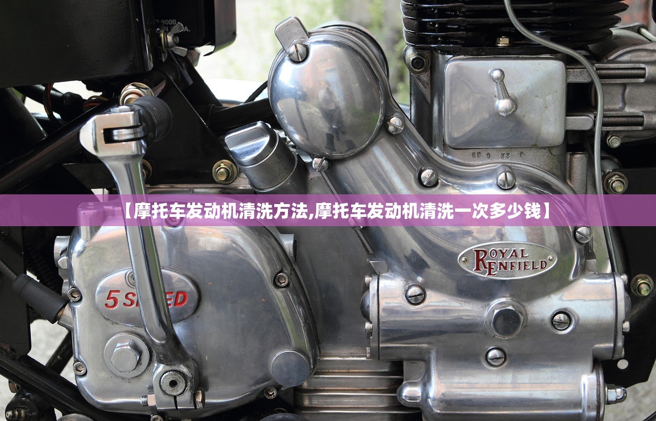 【摩托车发动机清洗方法,摩托车发动机清洗一次多少钱】 【摩托车发动机清洗方法,摩托车发动机清洗一次多少钱】