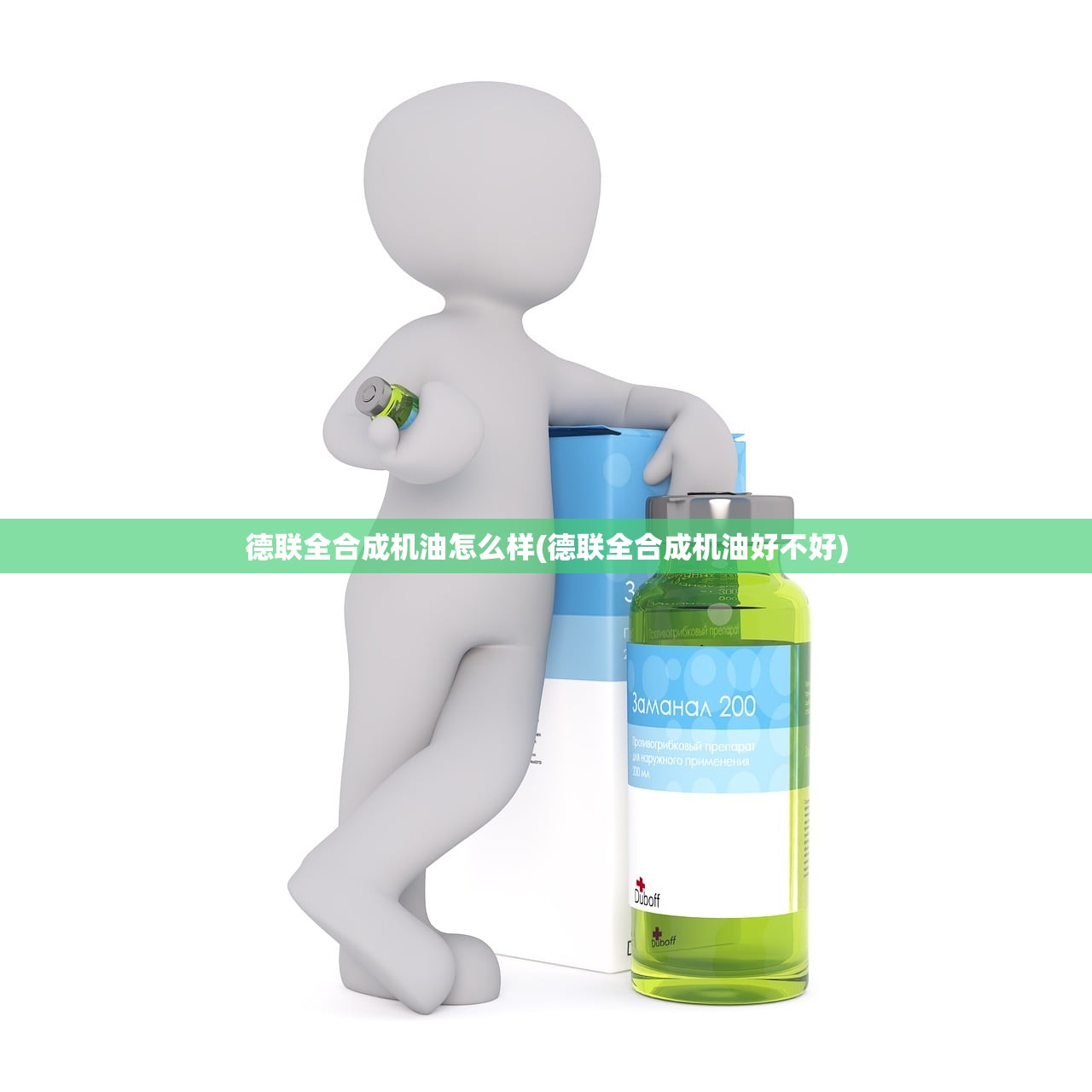 德联全合成机油怎么样(德联全合成机油好不好) 德联全合成机油怎么样(德联全合成机油好不好)