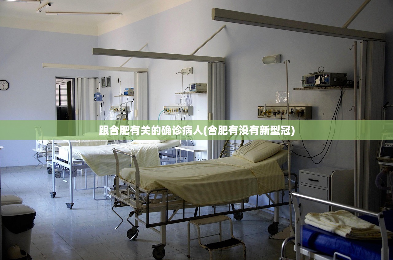 跟合肥有关的确诊病人(合肥有没有新型冠)