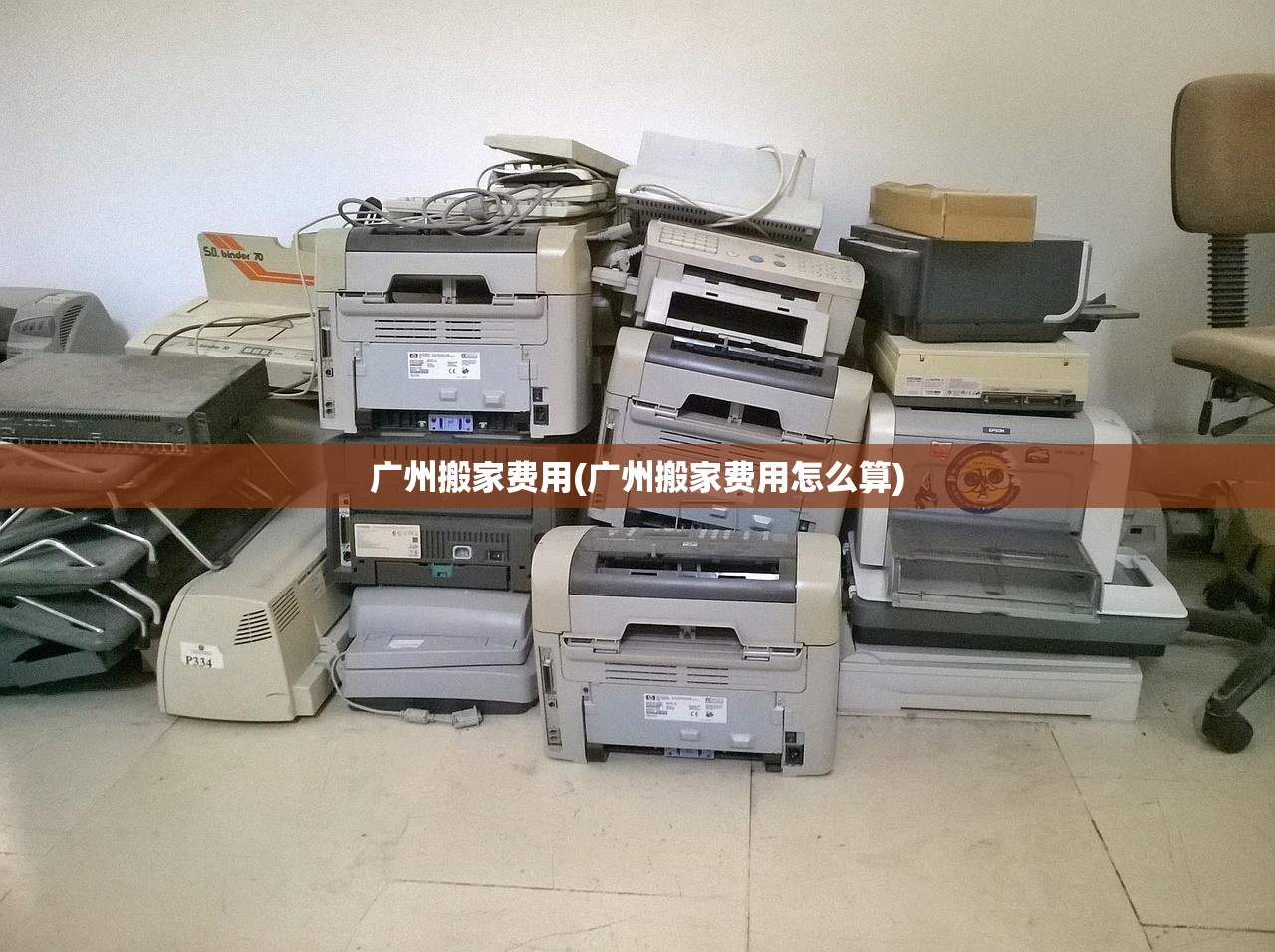 广州搬家费用(广州搬家费用怎么算) 广州搬家费用(广州搬家费用怎么算)