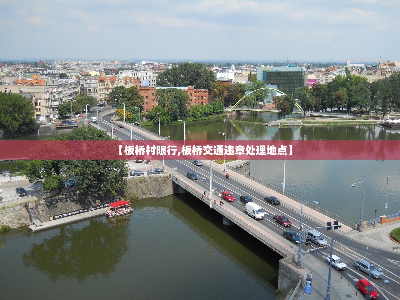 【板桥村限行,板桥交通违章处理地点】 【板桥村限行,板桥交通违章处理地点】
