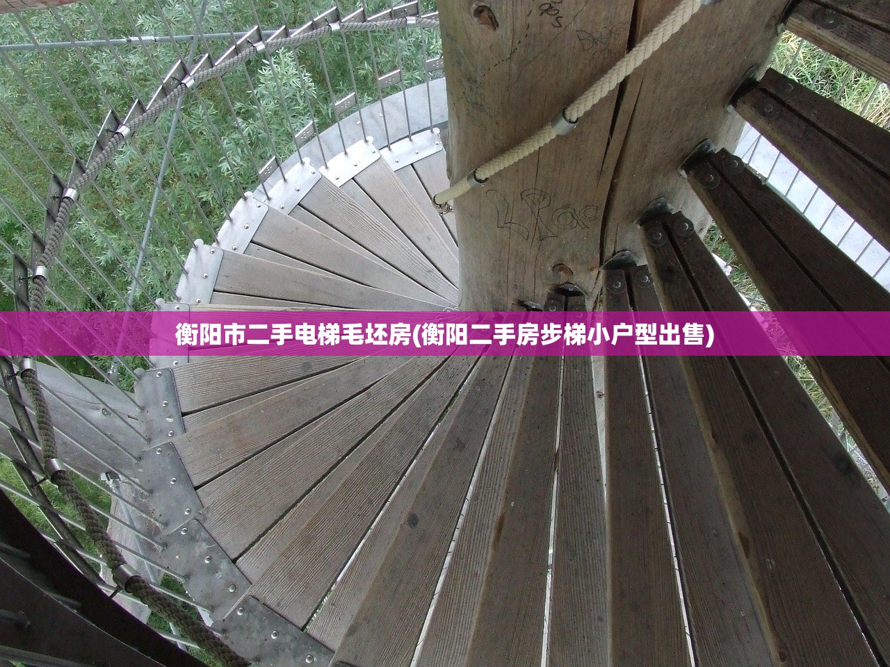 衡阳市二手电梯毛坯房(衡阳二手房步梯小户型出售) 衡阳市二手电梯毛坯房(衡阳二手房步梯小户型出售)