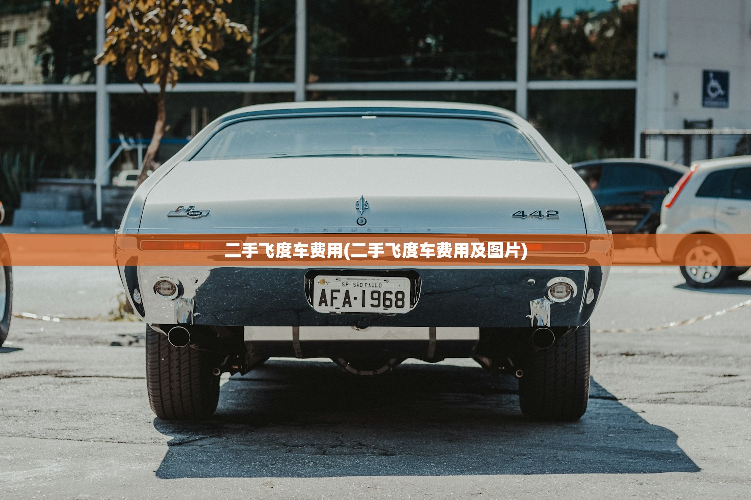 二手飞度车费用(二手飞度车费用及图片) 二手飞度车费用(二手飞度车费用及图片)