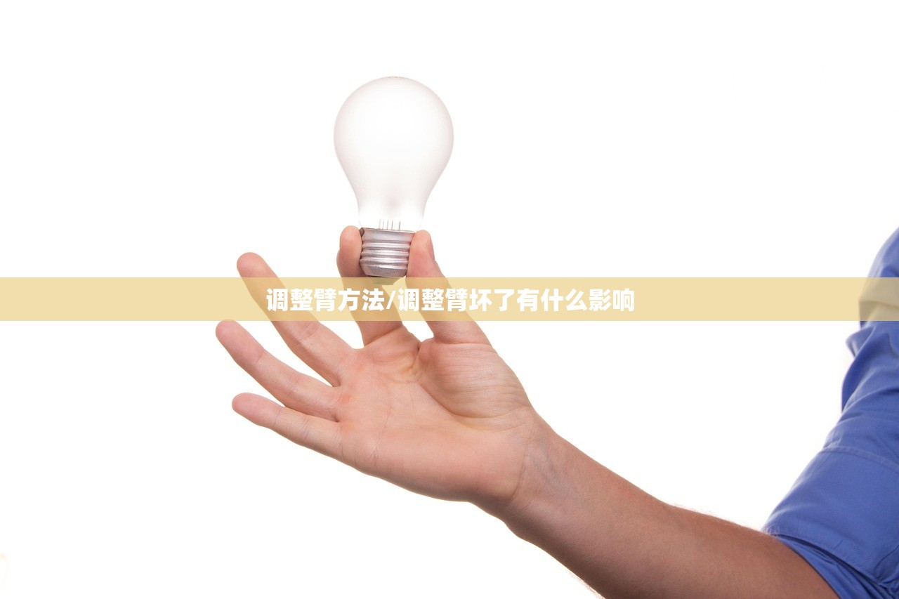 调整臂方法/调整臂坏了有什么影响