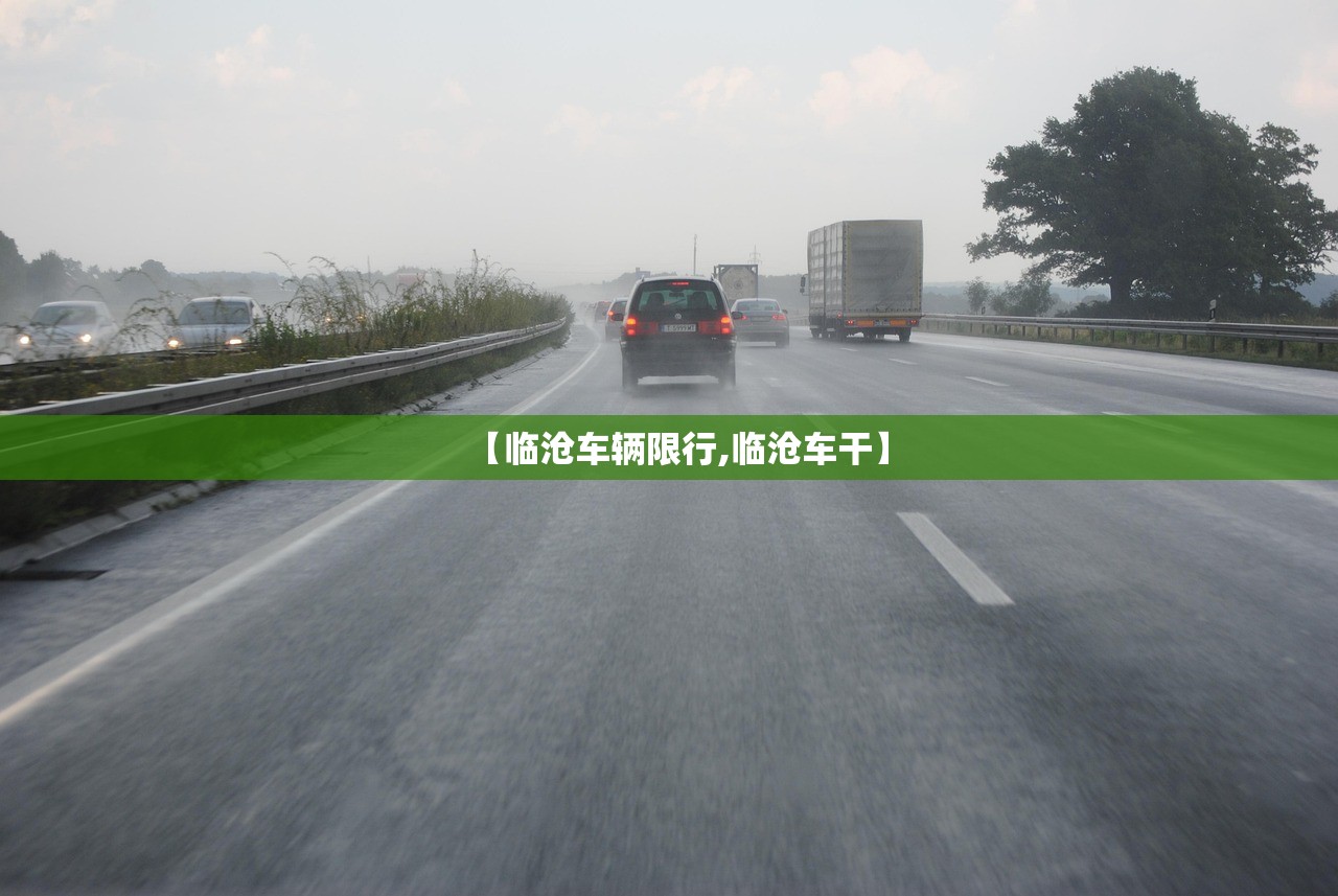 【临沧车辆限行,临沧车干】 【临沧车辆限行,临沧车干】