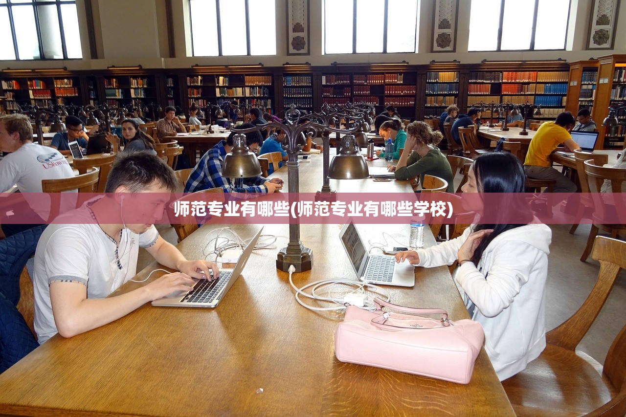 师范专业有哪些(师范专业有哪些学校)