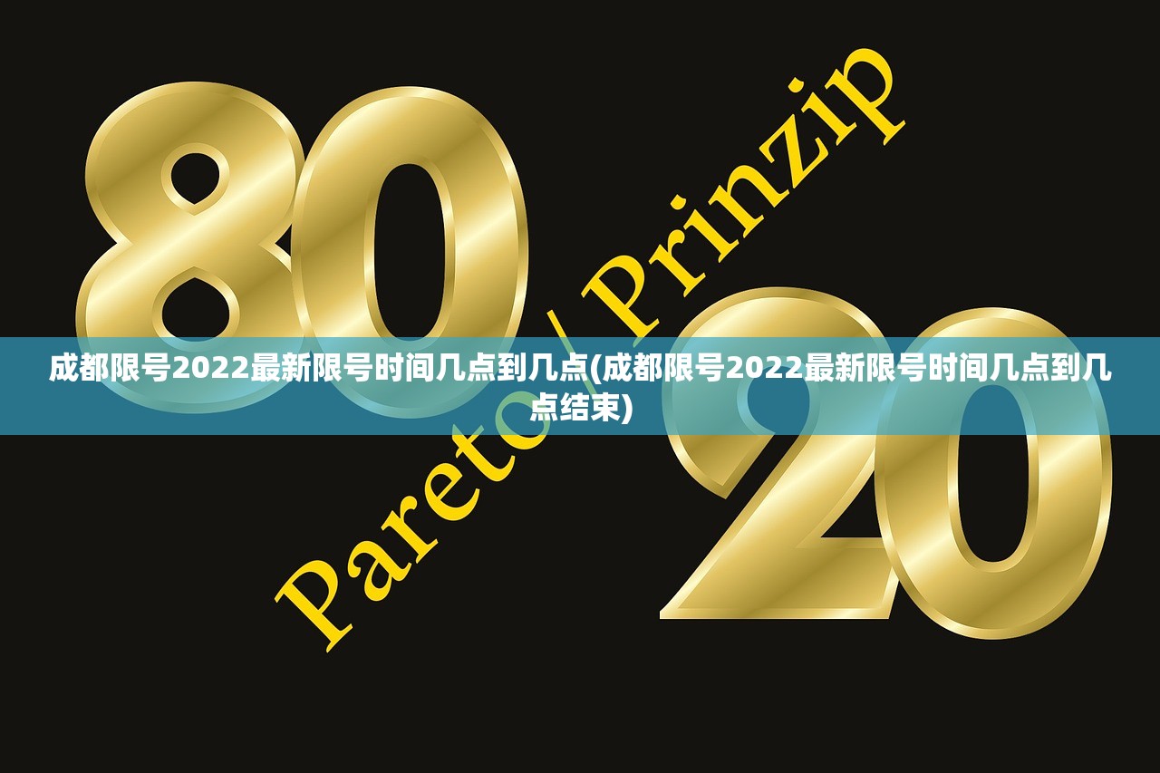 成都限号2022最新限号时间几点到几点(成都限号2022最新限号时间几点到几点结束)