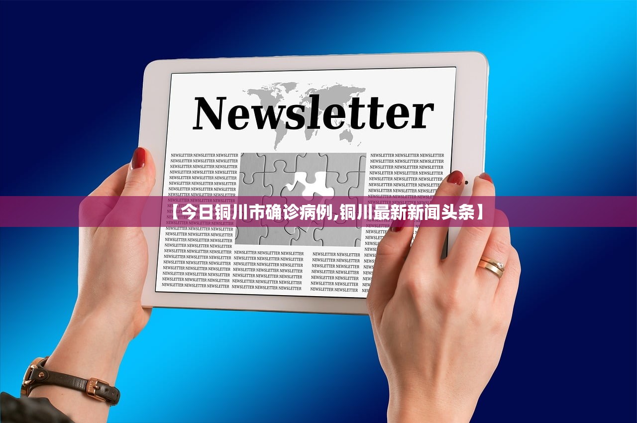 【今日铜川市确诊病例,铜川最新新闻头条】 【今日铜川市确诊病例,铜川最新新闻头条】