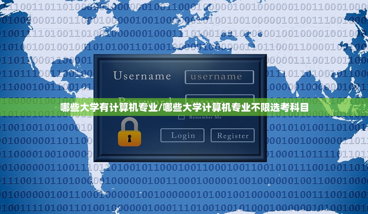 哪些大学有计算机专业/哪些大学计算机专业不限选考科目 哪些大学有计算机专业/哪些大学计算机专业不限选考科目