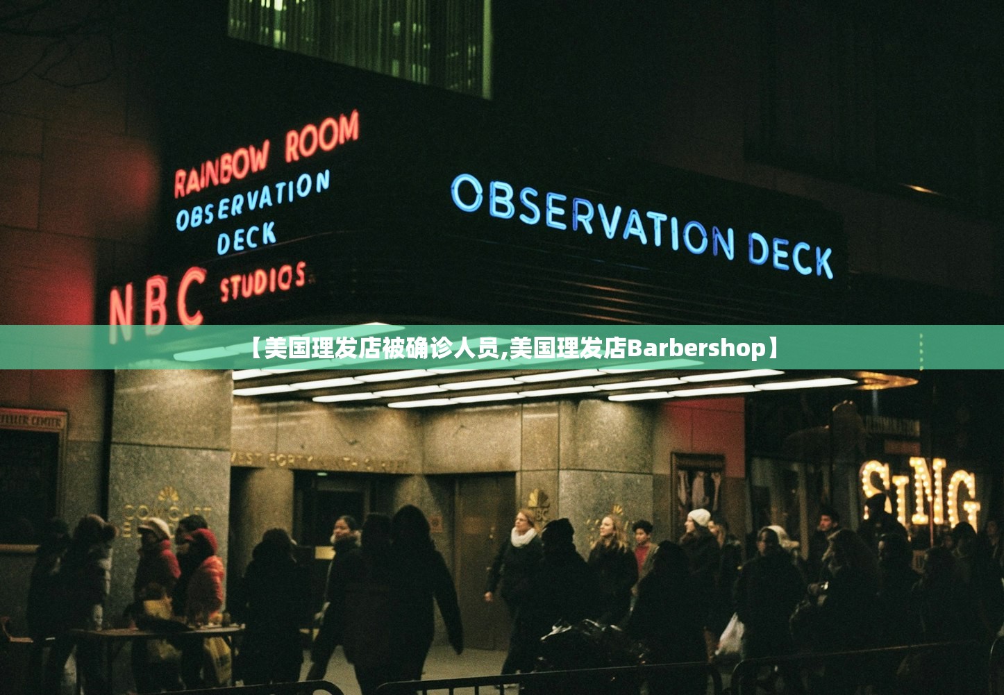 【美国理发店被确诊人员,美国理发店Barbershop】 【美国理发店被确诊人员,美国理发店Barbershop】