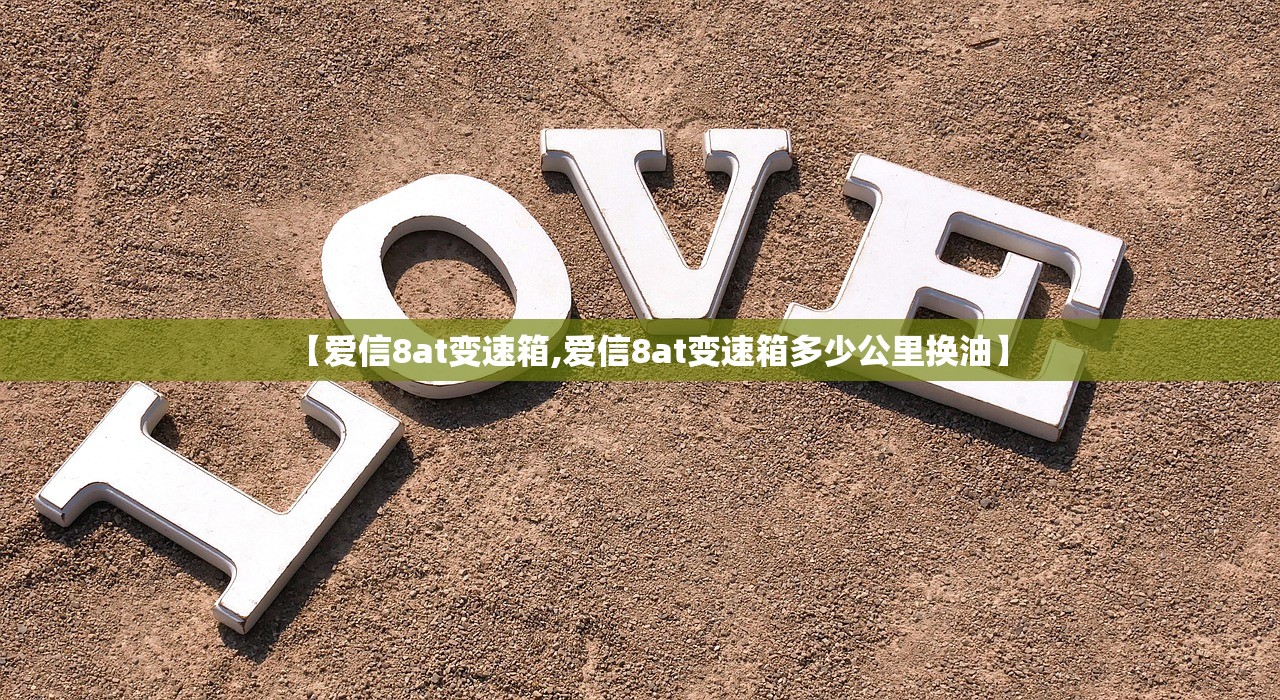 【爱信8at变速箱,爱信8at变速箱多少公里换油】