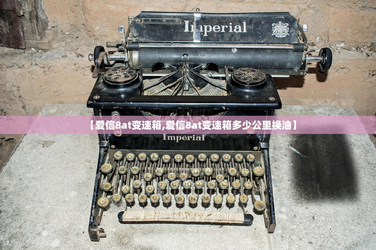 【爱信8at变速箱,爱信8at变速箱多少公里换油】