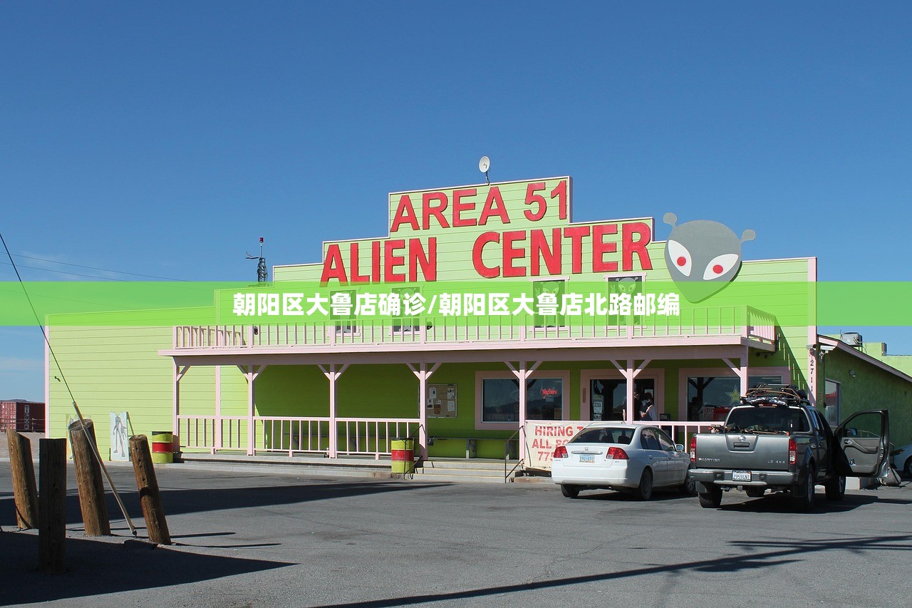 朝阳区大鲁店确诊/朝阳区大鲁店北路邮编