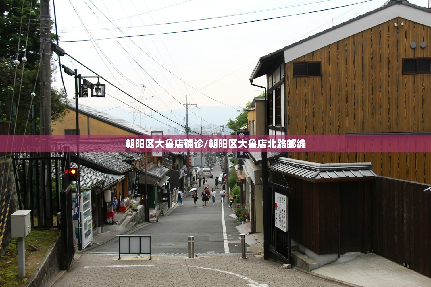朝阳区大鲁店确诊/朝阳区大鲁店北路邮编