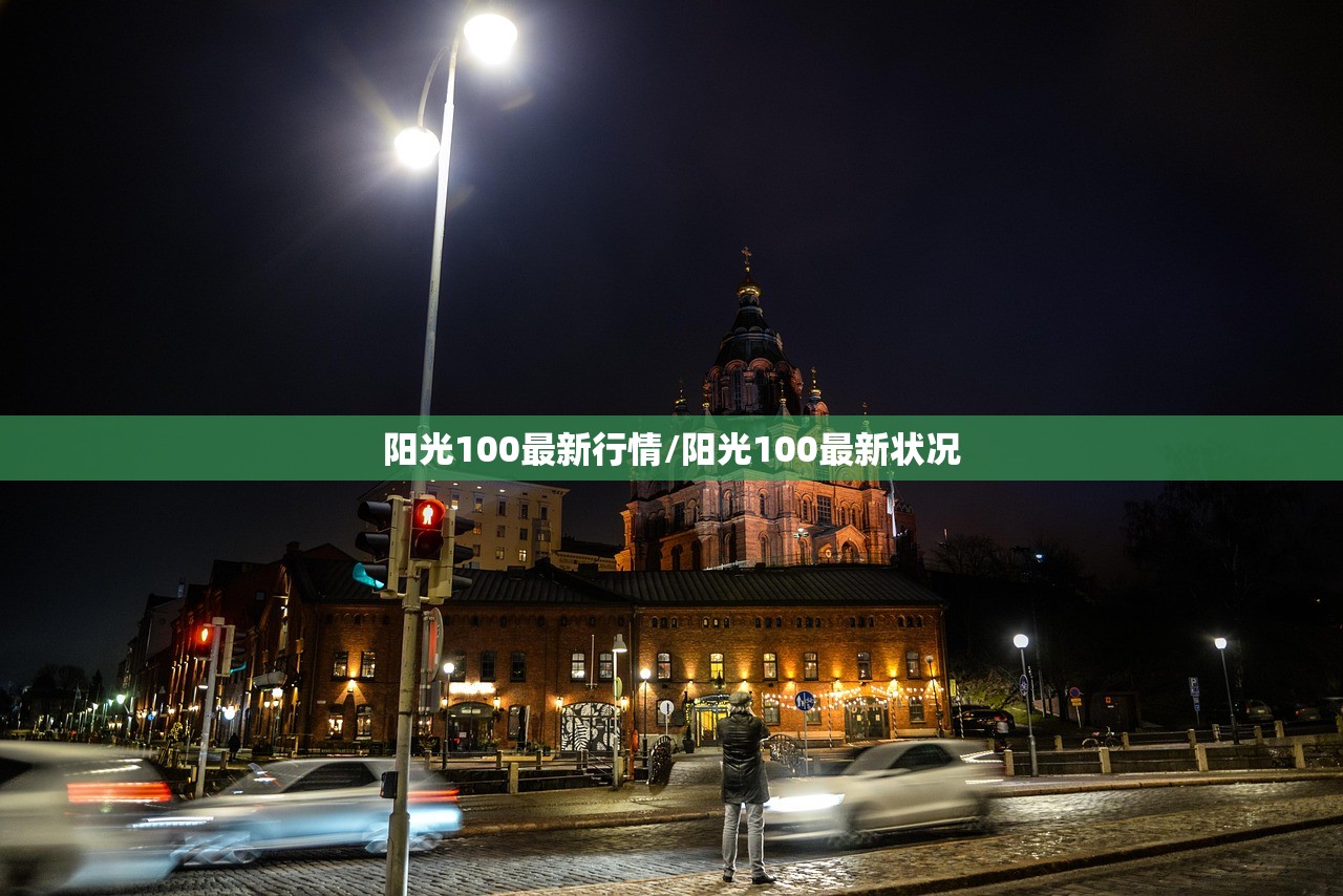 阳光100最新行情/阳光100最新状况