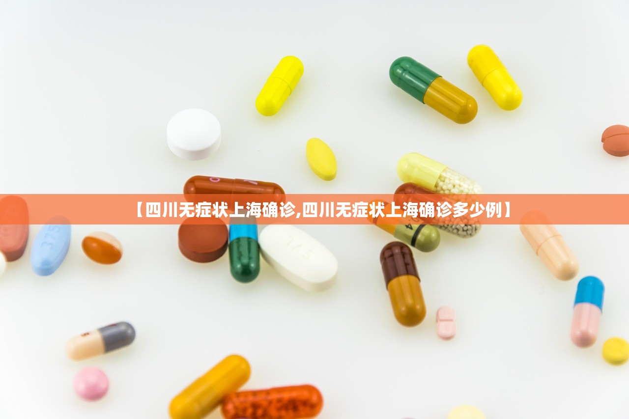 【四川无症状上海确诊,四川无症状上海确诊多少例】