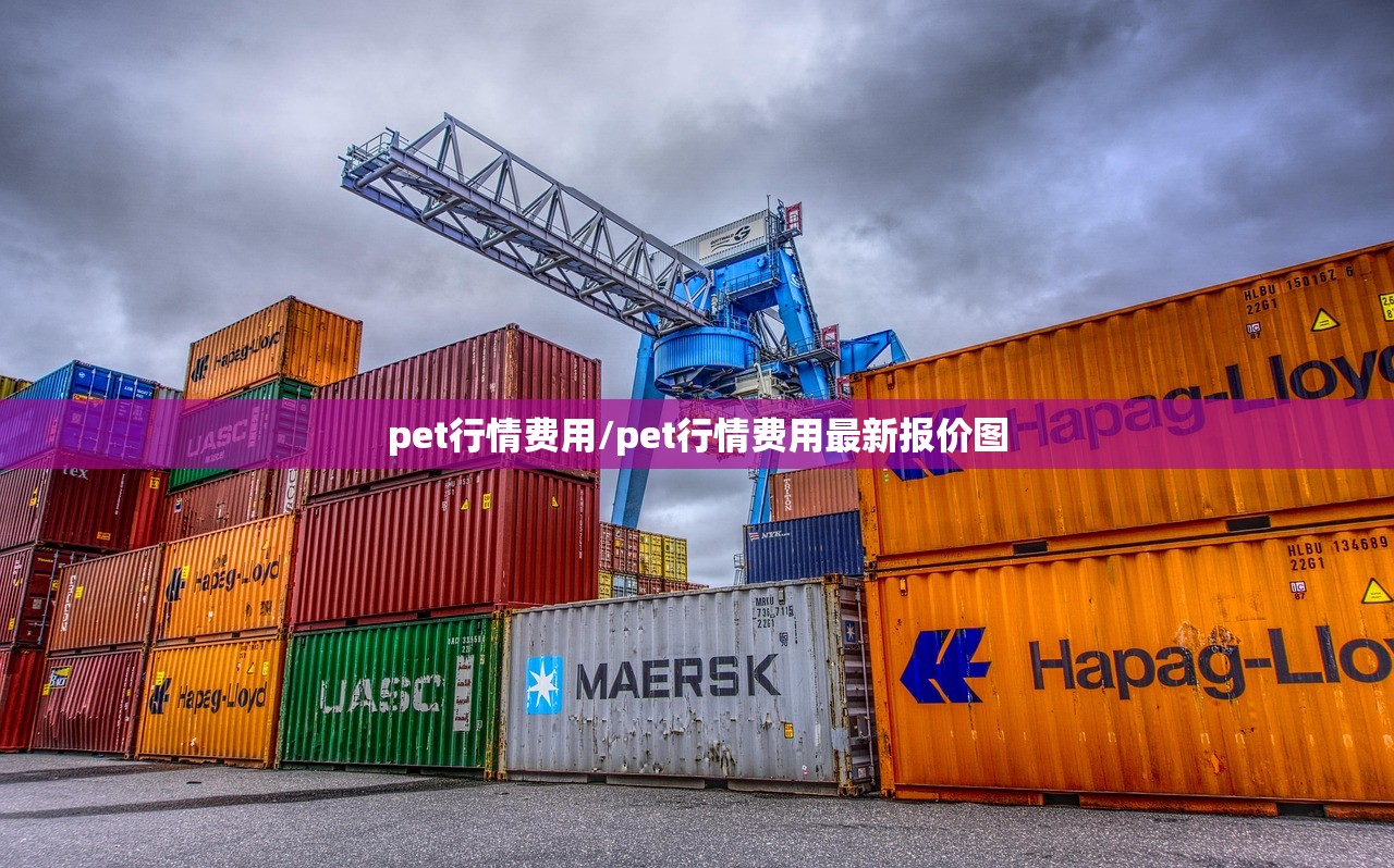 pet行情费用/pet行情费用最新报价图