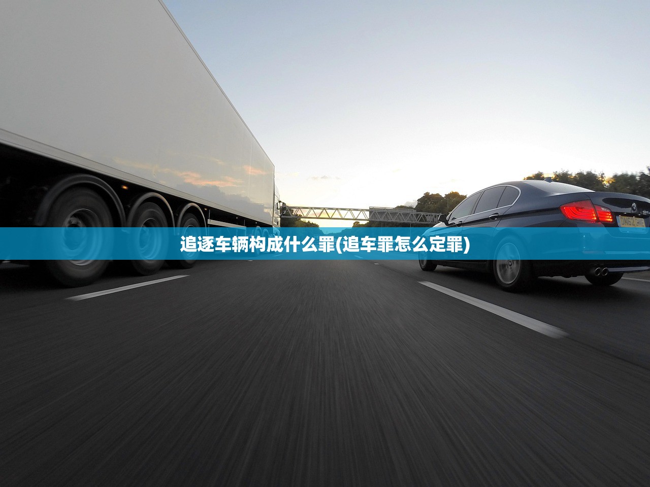 追逐车辆构成什么罪(追车罪怎么定罪)
