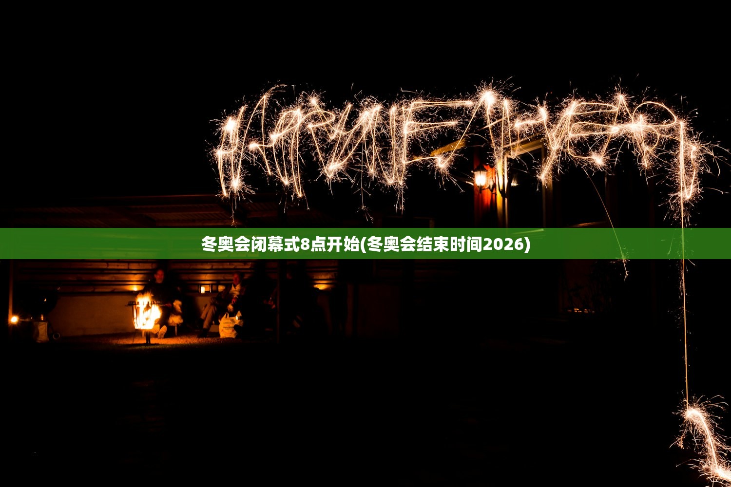 冬奥会闭幕式8点开始(冬奥会结束时间2026) 冬奥会闭幕式8点开始(冬奥会结束时间2026)