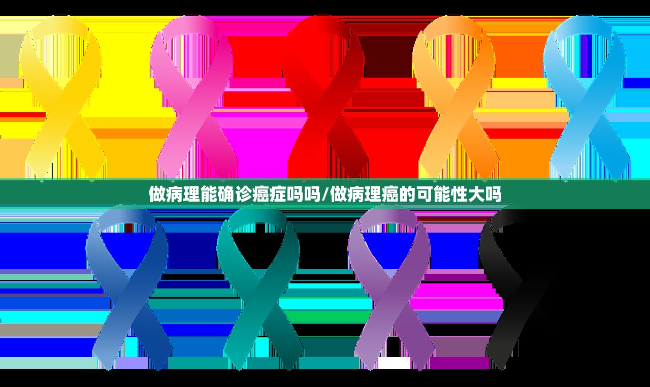 做病理能确诊癌症吗吗/做病理癌的可能性大吗 做病理能确诊癌症吗吗/做病理癌的可能性大吗