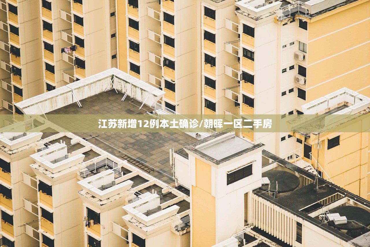 江苏新增12例本土确诊/朝晖一区二手房 江苏新增12例本土确诊/朝晖一区二手房