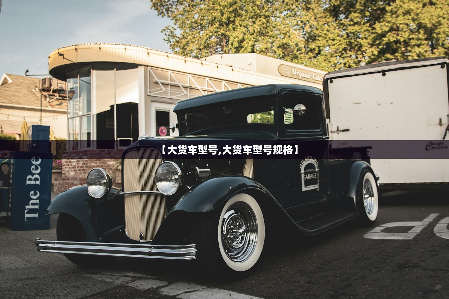 【大货车型号,大货车型号规格】