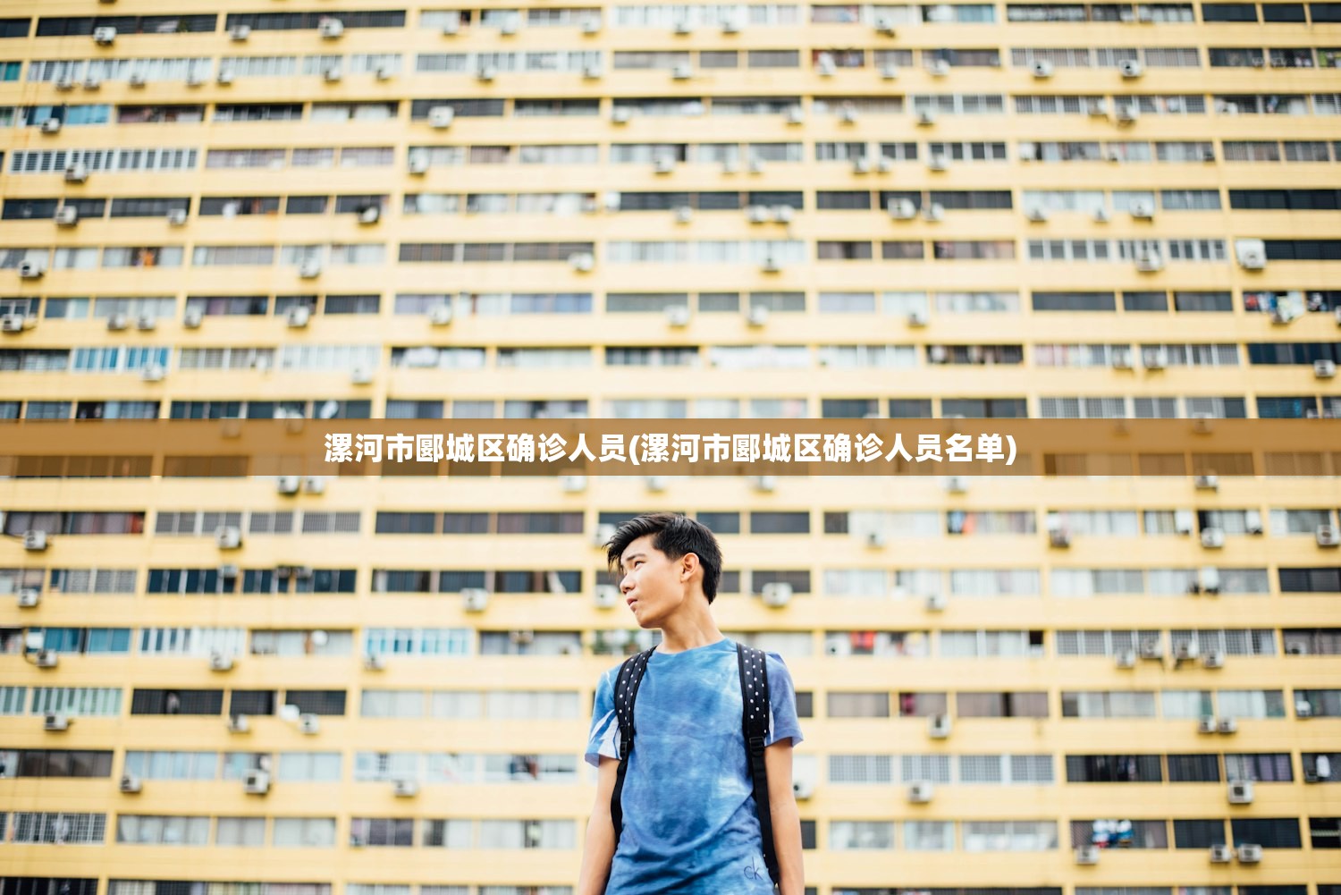 漯河市郾城区确诊人员(漯河市郾城区确诊人员名单) 漯河市郾城区确诊人员(漯河市郾城区确诊人员名单)