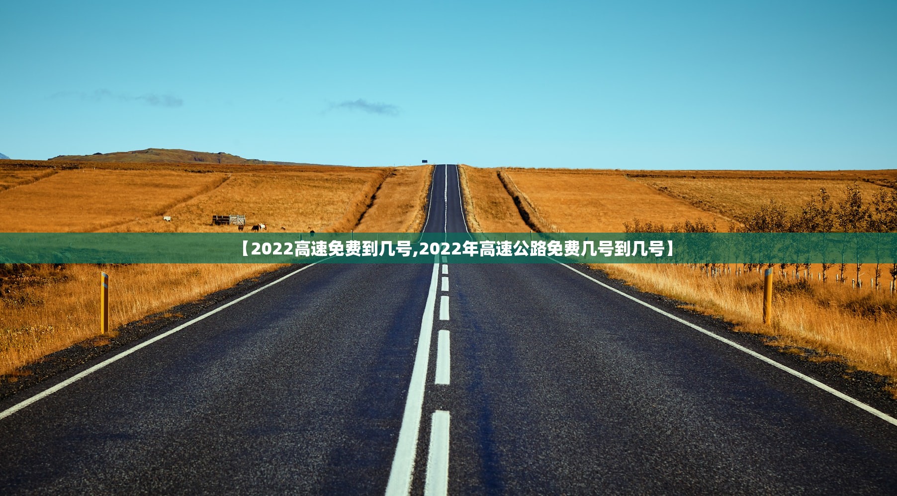 【2022高速免费到几号,2022年高速公路免费几号到几号】 【2022高速免费到几号,2022年高速公路免费几号到几号】