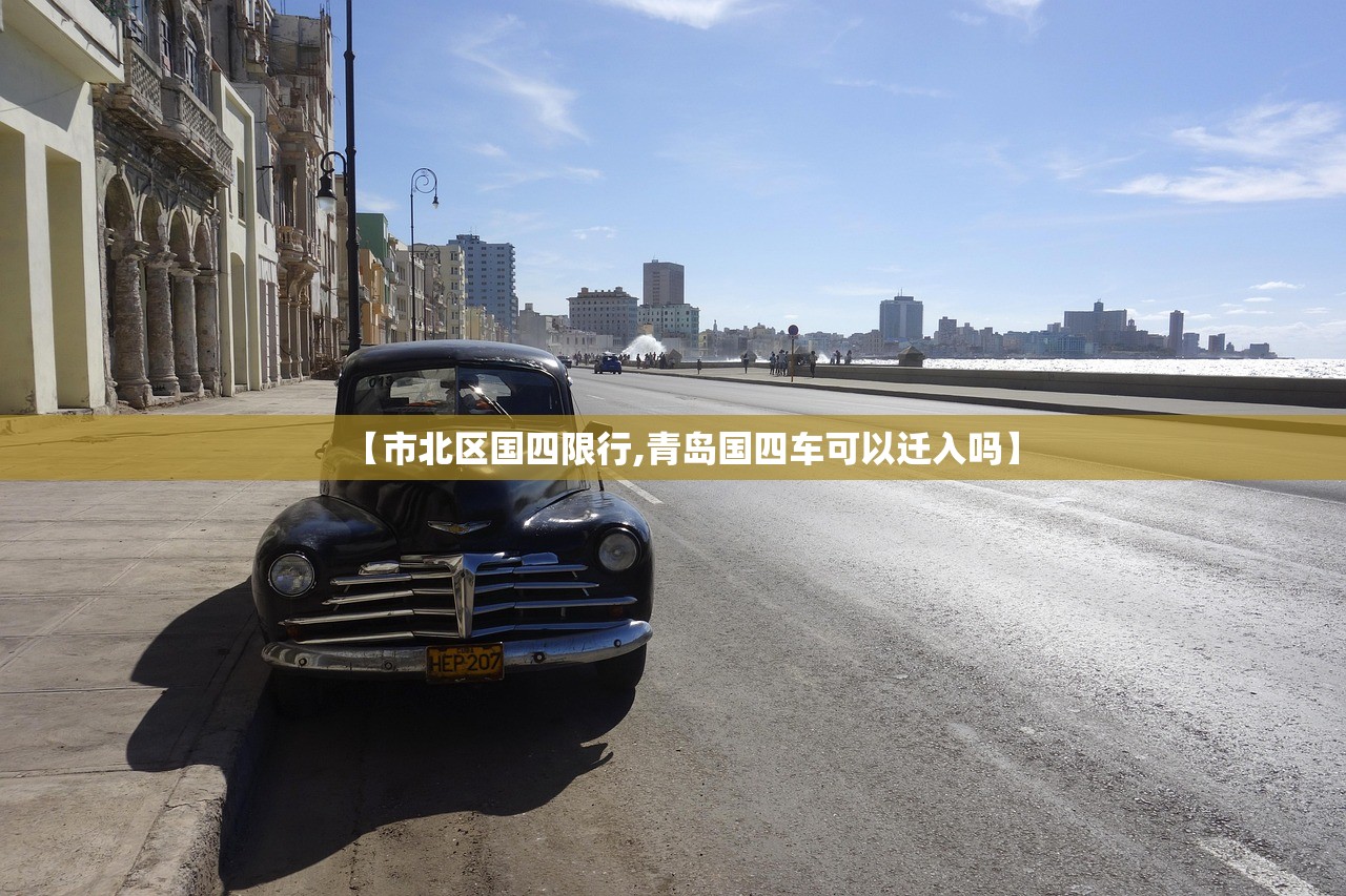 【市北区国四限行,青岛国四车可以迁入吗】