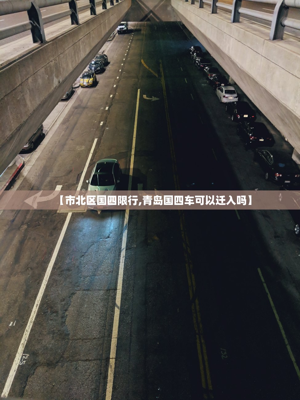 【市北区国四限行,青岛国四车可以迁入吗】 【市北区国四限行,青岛国四车可以迁入吗】