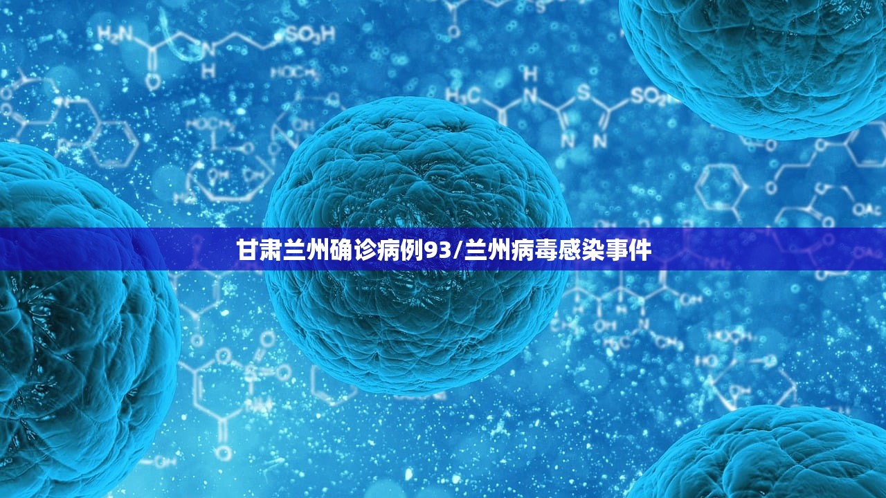 甘肃兰州确诊病例93/兰州病毒感染事件 甘肃兰州确诊病例93/兰州病毒感染事件