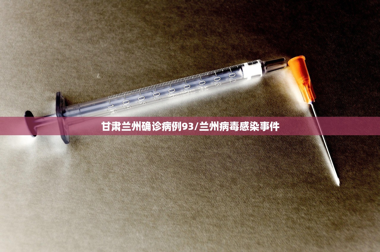 甘肃兰州确诊病例93/兰州病毒感染事件 甘肃兰州确诊病例93/兰州病毒感染事件