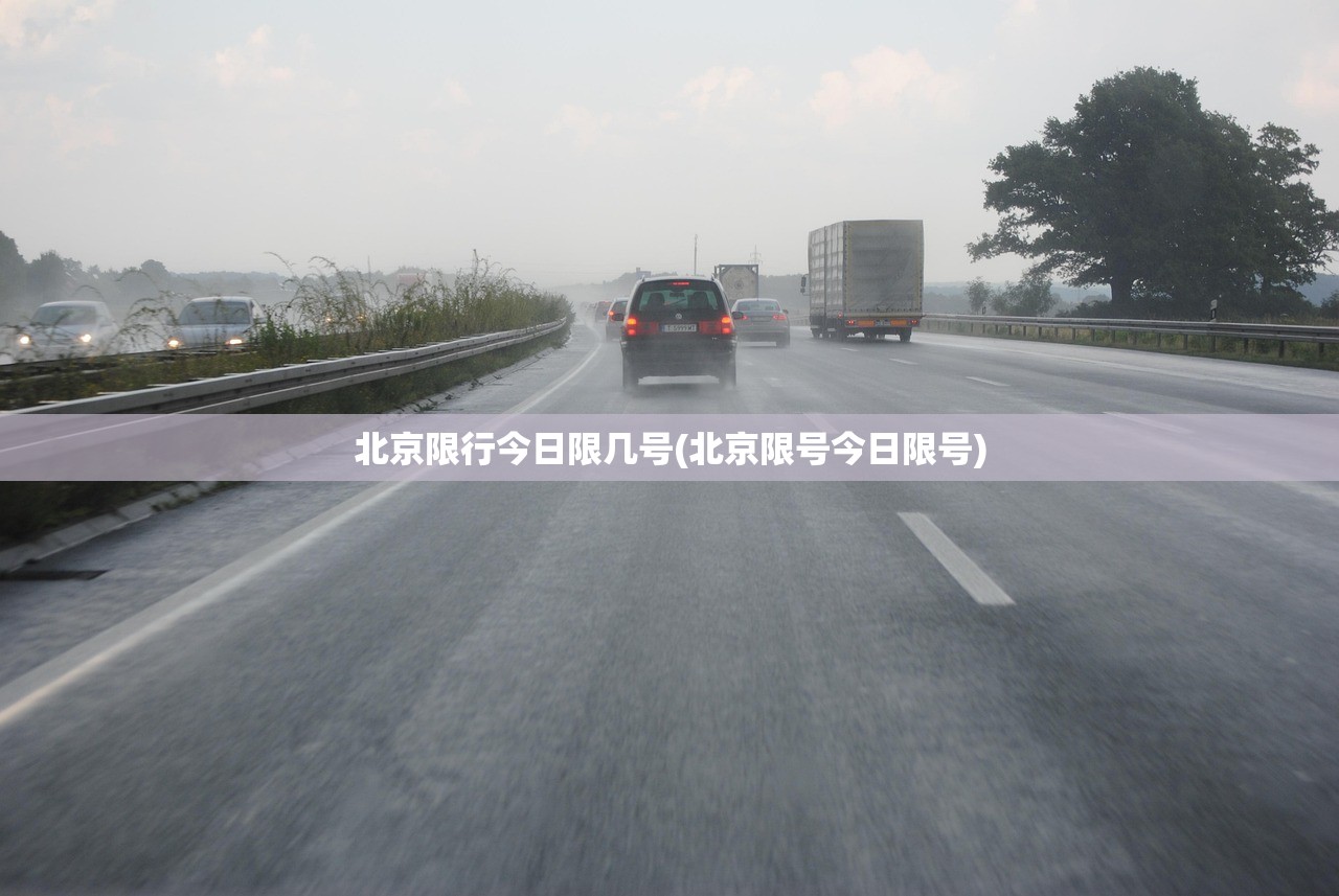 北京限行今日限几号(北京限号今日限号) 北京限行今日限几号(北京限号今日限号)