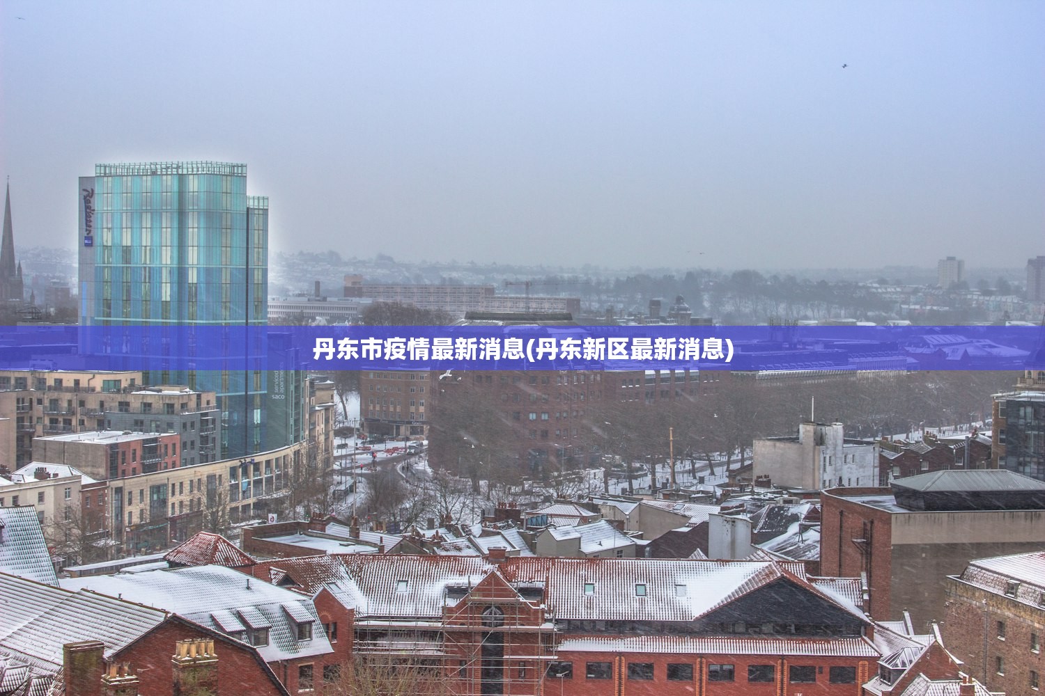 丹东市疫情最新消息(丹东新区最新消息) 丹东市疫情最新消息(丹东新区最新消息)