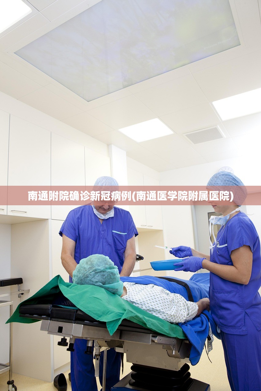 南通附院确诊新冠病例(南通医学院附属医院) 南通附院确诊新冠病例(南通医学院附属医院)