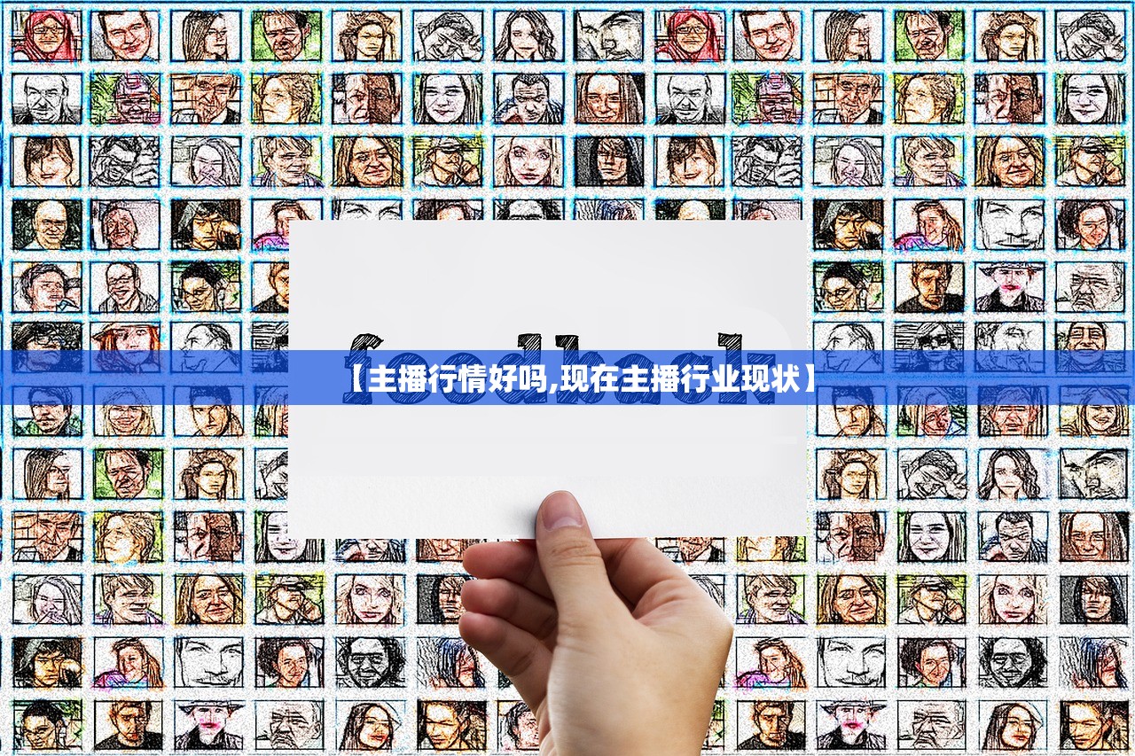 【主播行情好吗,现在主播行业现状】