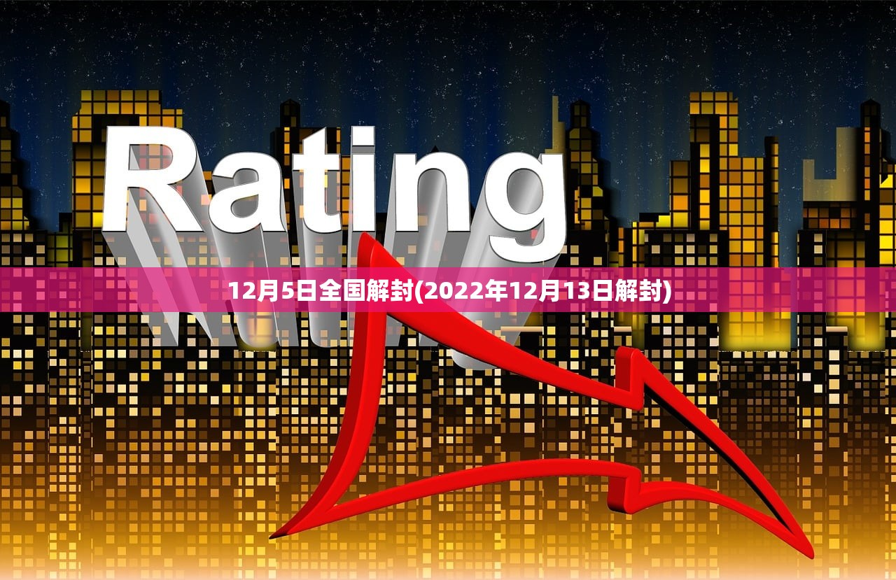 12月5日全国解封(2022年12月13日解封)