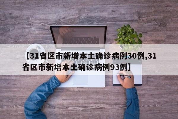 【31省区市新增本土确诊病例30例,31省区市新增本土确诊病例93例】