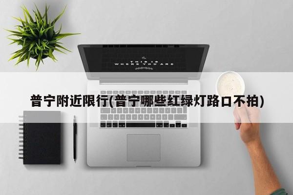普宁附近限行(普宁哪些红绿灯路口不拍)