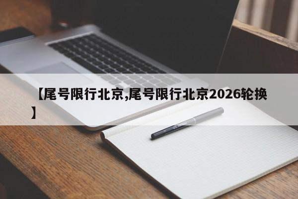 【尾号限行北京,尾号限行北京2026轮换】