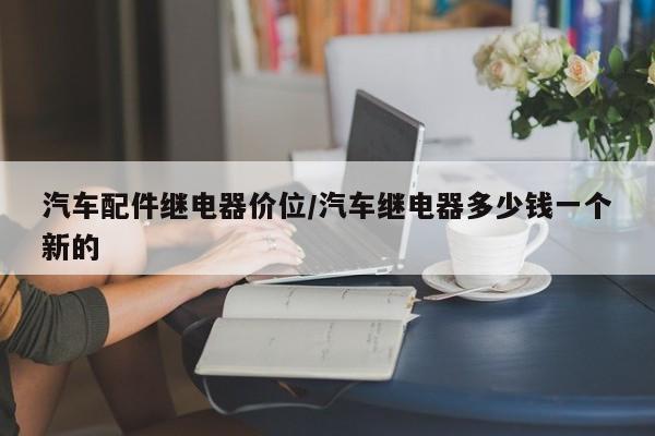 汽车配件继电器价位/汽车继电器多少钱一个新的