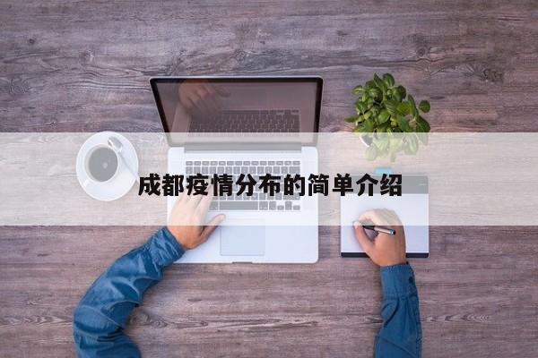成都疫情分布的简单介绍