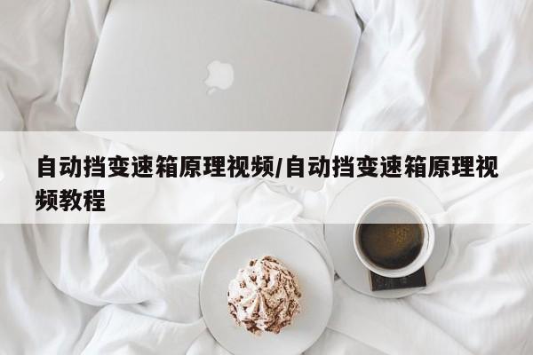 自动挡变速箱原理视频/自动挡变速箱原理视频教程