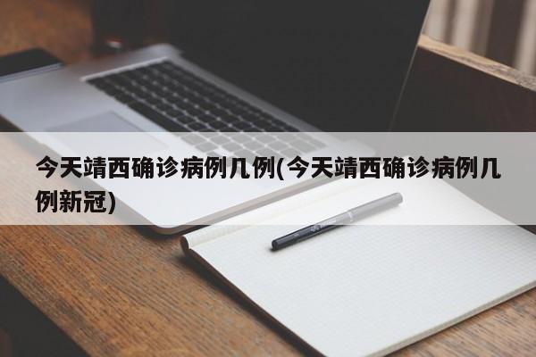 今天靖西确诊病例几例(今天靖西确诊病例几例新冠)