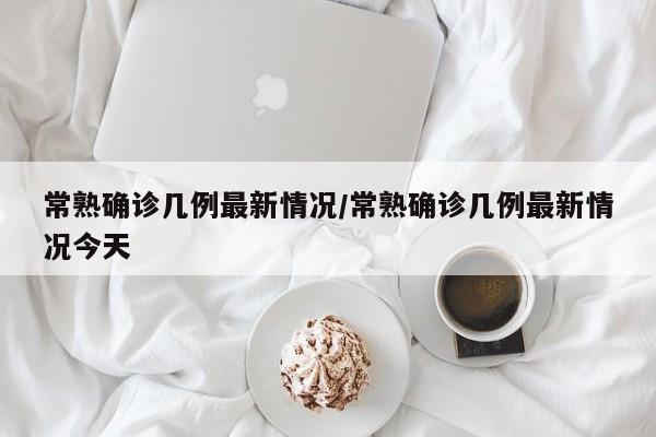 常熟确诊几例最新情况/常熟确诊几例最新情况今天