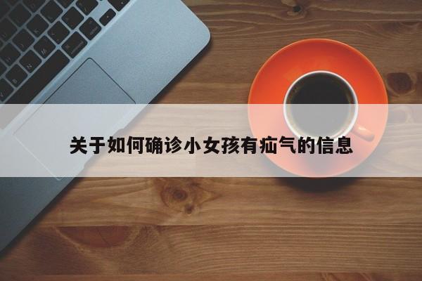 关于如何确诊小女孩有疝气的信息