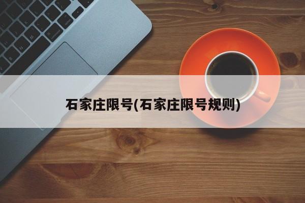 石家庄限号(石家庄限号规则)